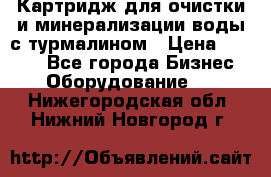 Картридж для очистки и минерализации воды с турмалином › Цена ­ 1 000 - Все города Бизнес » Оборудование   . Нижегородская обл.,Нижний Новгород г.